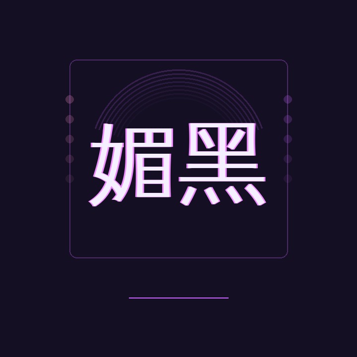 媚黑